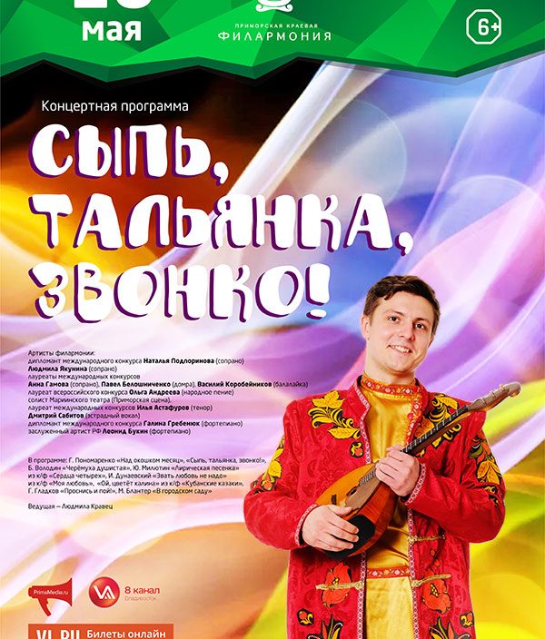 18<br> мая «Сыпь, тальянка,<br> звонко!»