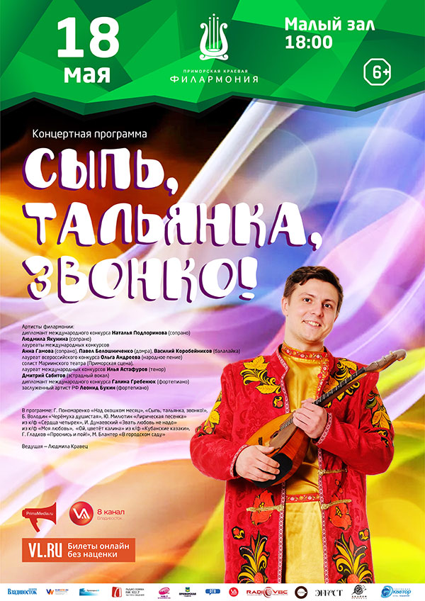 18<br> мая «Сыпь, тальянка,<br> звонко!»