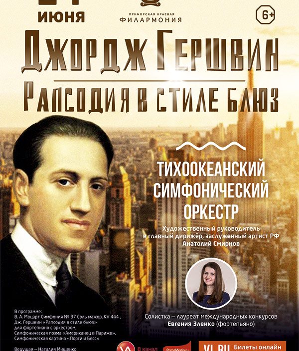 14 июня Джордж Гершвин - Рапсодия в стиле блюз