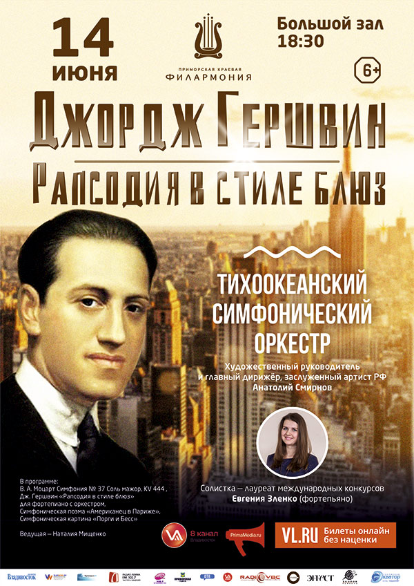 14 июня Джордж Гершвин - Рапсодия в стиле блюз