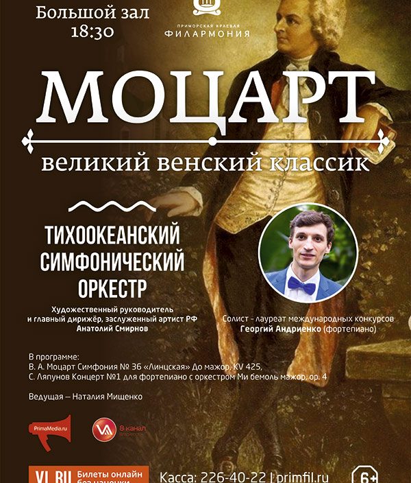 6 июня «Моцарт - Великий венский классик»