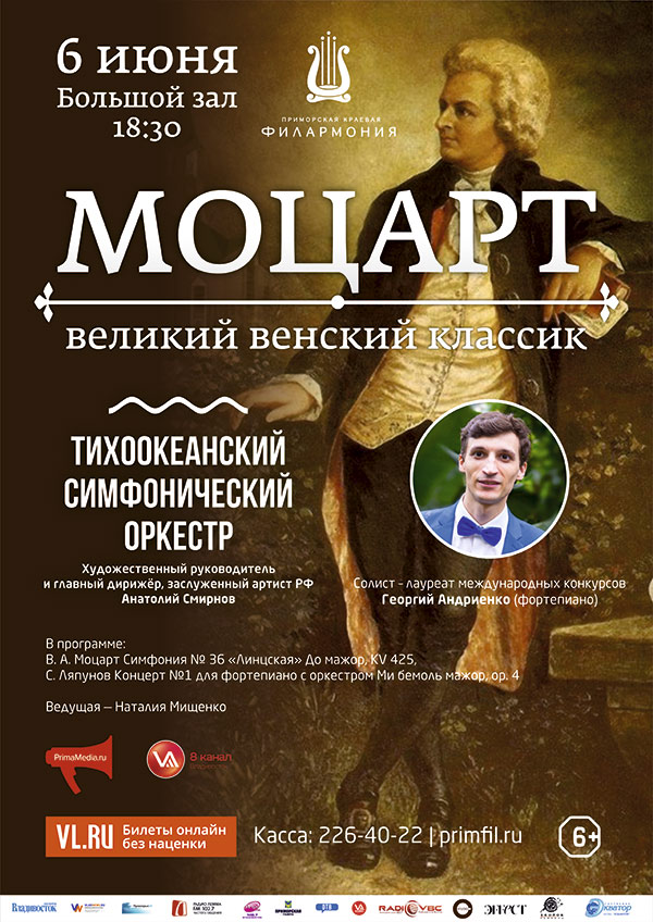 6 июня «Моцарт - Великий венский классик»