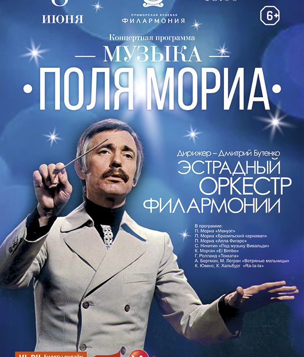8 <br>июня <br>«Музыка Поля Мориа»