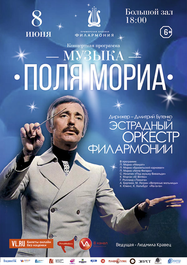 8 <br>июня <br>«Музыка Поля Мориа»