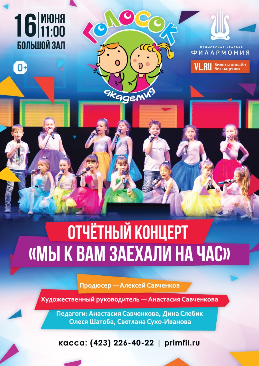 16<br> июня Отчетный концерт Голосок