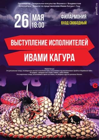 26 мая Концерт японского коллектива "Ивами Кагура"