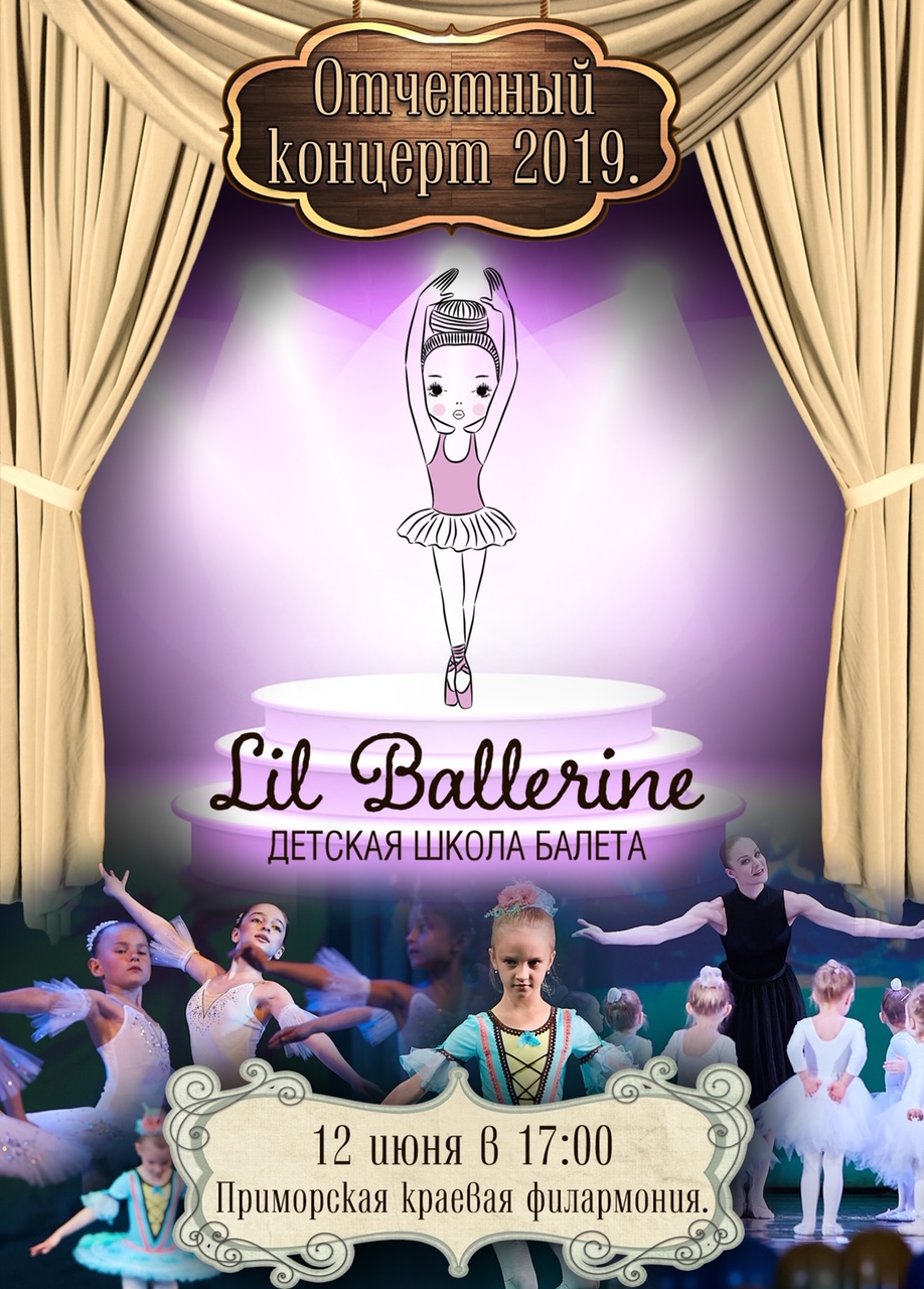 12 июня<br> Отчетный концерт Детской школы балета «LilBallerine»
