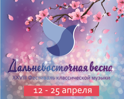 «Дальневосточная Весна» приходит вместе с музыкой