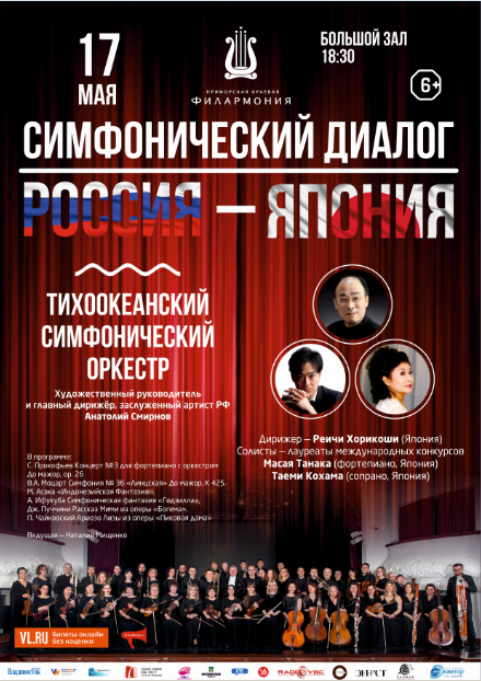 17 мая <br> «Симфонический диалог. Россия - Япония»
