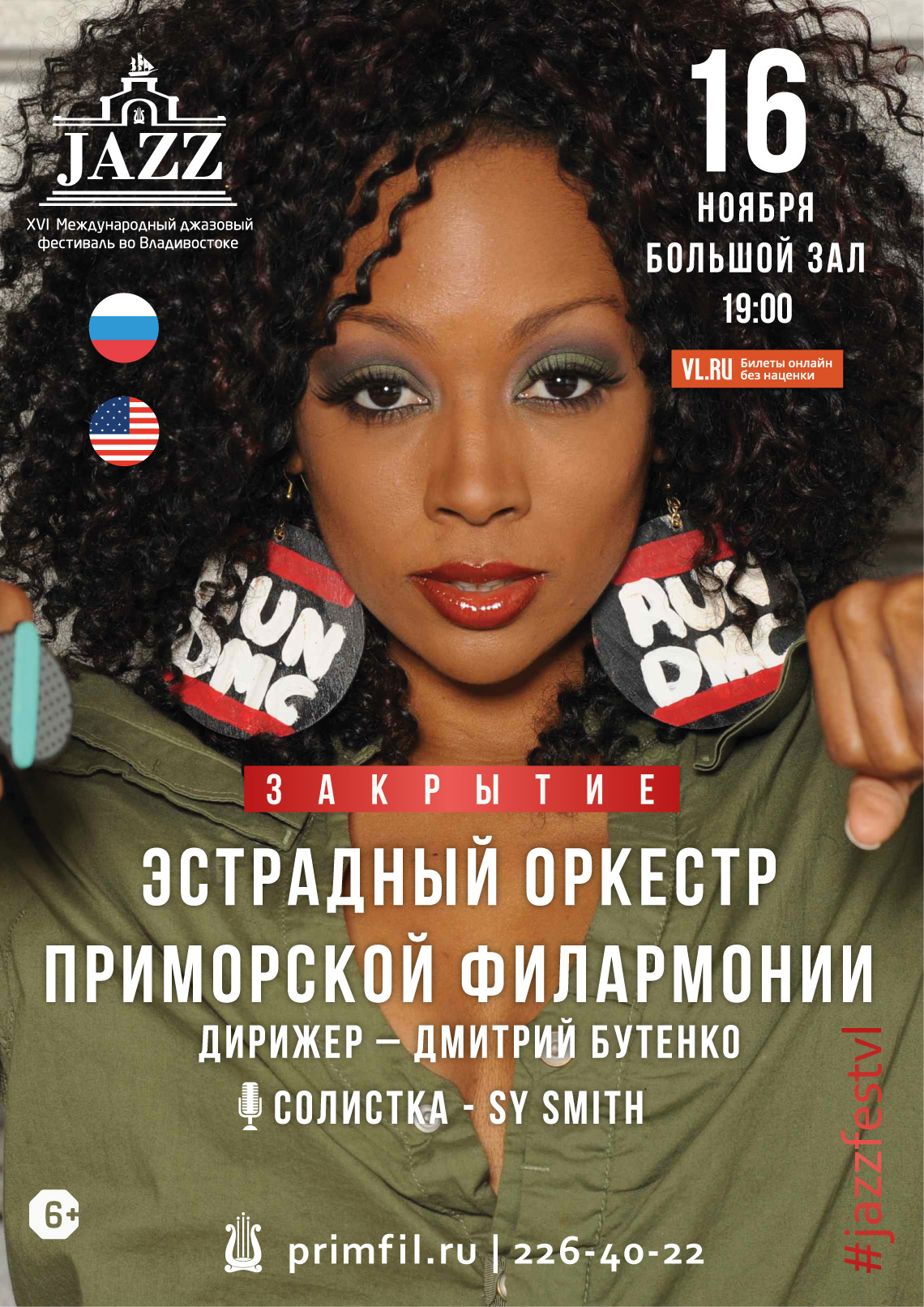 16 ноября XVI Международный джазовый фестиваль SY SMITH