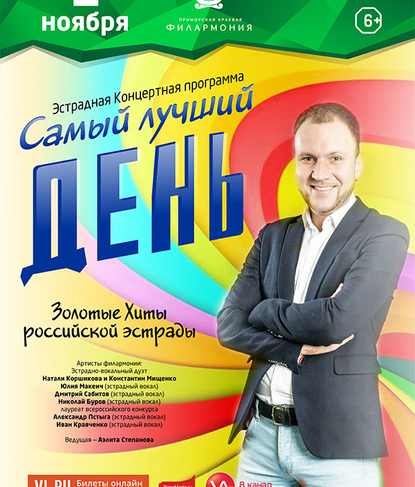 1 ноября Эстрадная Концертная программа «Самый лучший день»