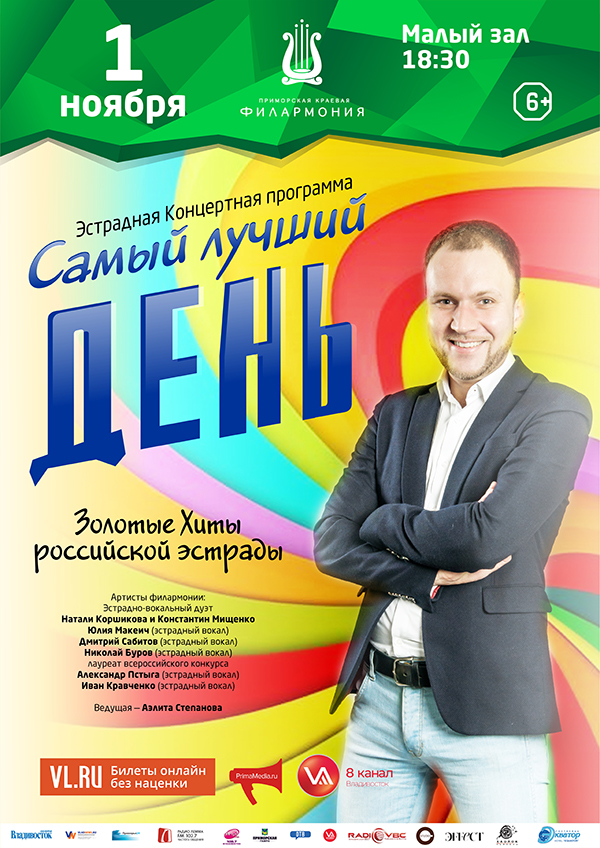 1 ноября Эстрадная Концертная программа «Самый лучший день»