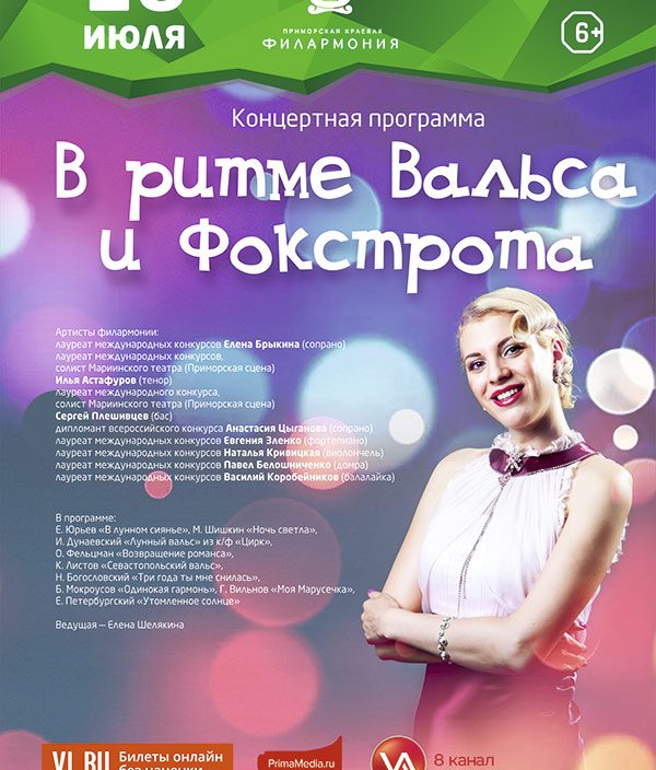 18 июля Концертная программа <br> «В ритме Вальса и Фокстрота»