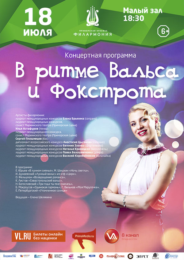 18 июля Концертная программа <br> «В ритме Вальса и Фокстрота»