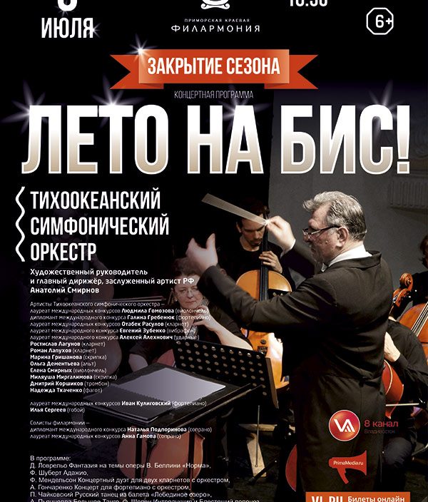 5 июля <br>Закрытие сезона.<br> Концертная программа <br> <br>  «Лето на Бис!»