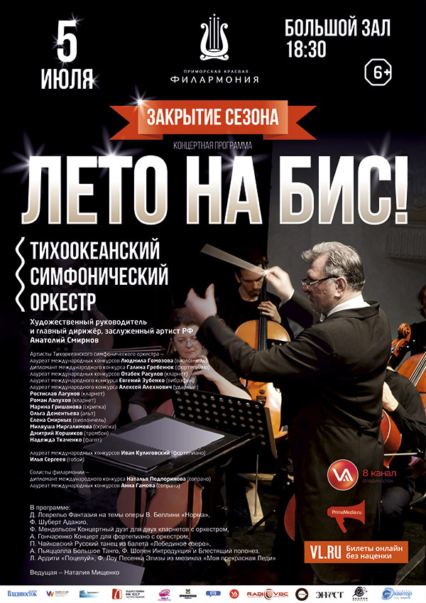 5 июля <br>Закрытие сезона.<br> Концертная программа <br> <br>  «Лето на Бис!»