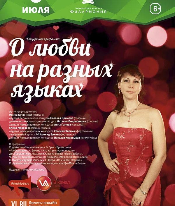 6<br>  июля  <br>    Концертная <br>   программа<br>   «О любви на разных языках»