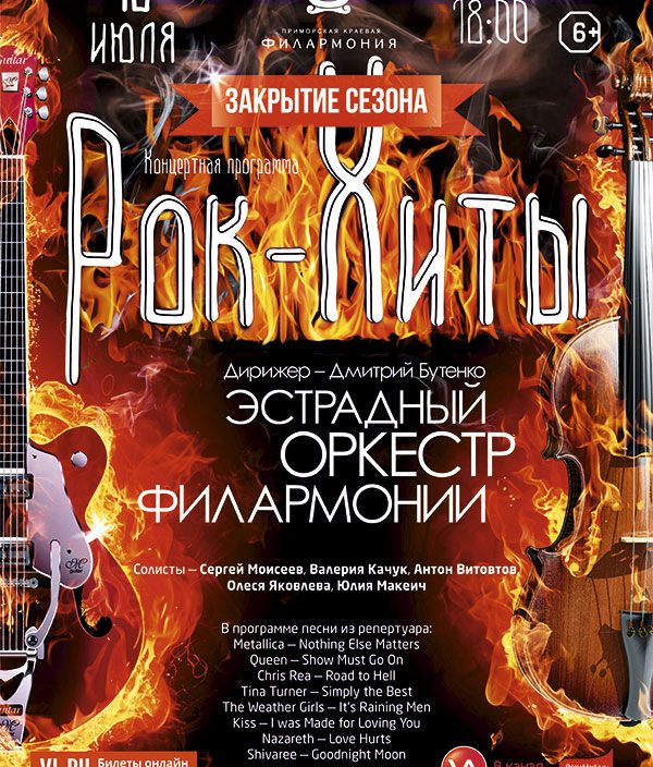13 июля     Закрытие сезона   <br>     Концертная программа   <br>   «Рок-Хиты»