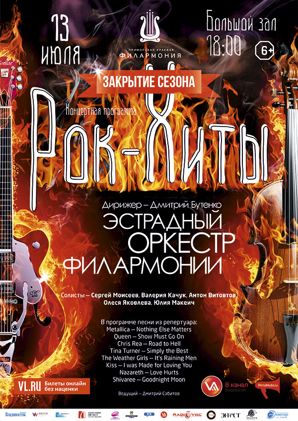 13 июля     Закрытие сезона   <br>     Концертная программа   <br>   «Рок-Хиты»