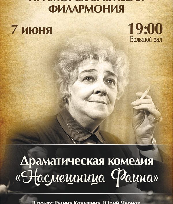 <br> 7 июня  <br> Драматическая комедия  <br> "Насмешница Фаина"