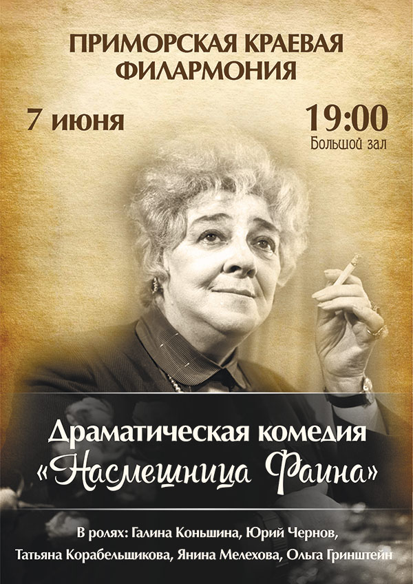 <br> 7 июня  <br> Драматическая комедия  <br> "Насмешница Фаина"