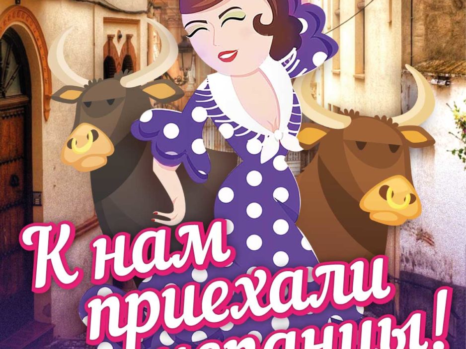 8 августа Летние каникулы! Для пришкольных лагерей Интерактивная, музыкально - развлекательная программа  «К нам приехали испанцы!»
