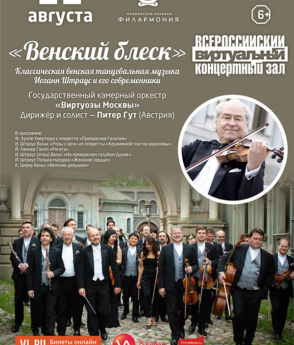 22 августа Виртуальный концертный зал «Венский блеск». Классическая венская танцевальная музыка. Иоганн Штраус и его современники