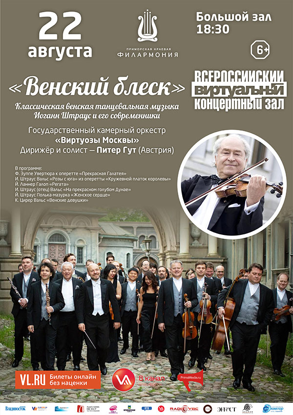 22 августа Виртуальный концертный зал «Венский блеск». Классическая венская танцевальная музыка. Иоганн Штраус и его современники