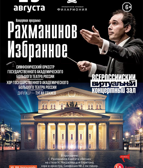 29 августа Виртуальный концертный зал Рахманинов. Избранное.