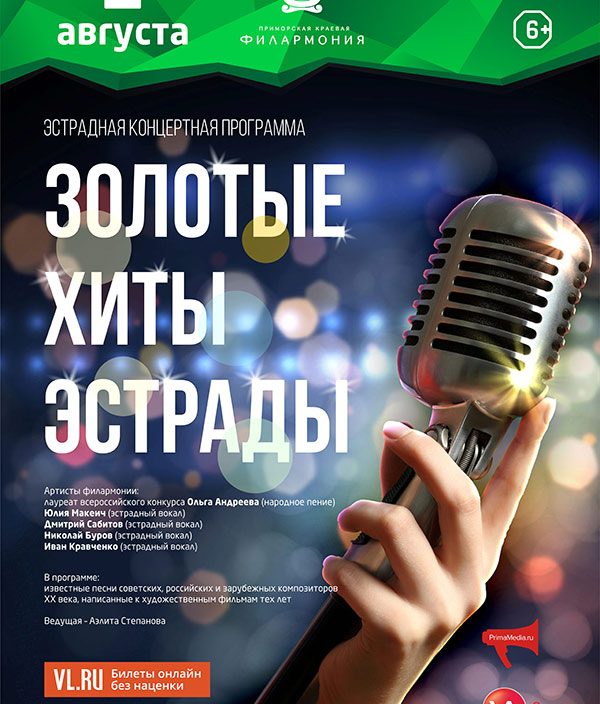 2 августа <br> Эстрадная концертная программа <br>«Золотые хиты эстрады»