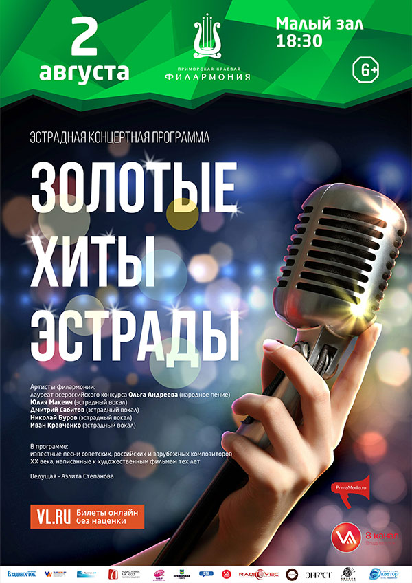 2 августа <br> Эстрадная концертная программа <br>«Золотые хиты эстрады»