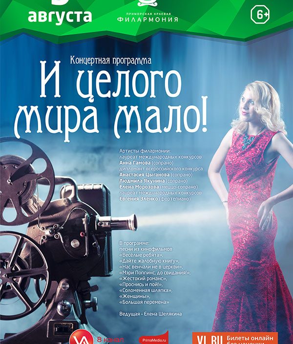 9 августа <br> Концертная программа <br>«И целого мира мало!»