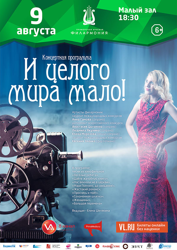 9 августа <br> Концертная программа <br>«И целого мира мало!»