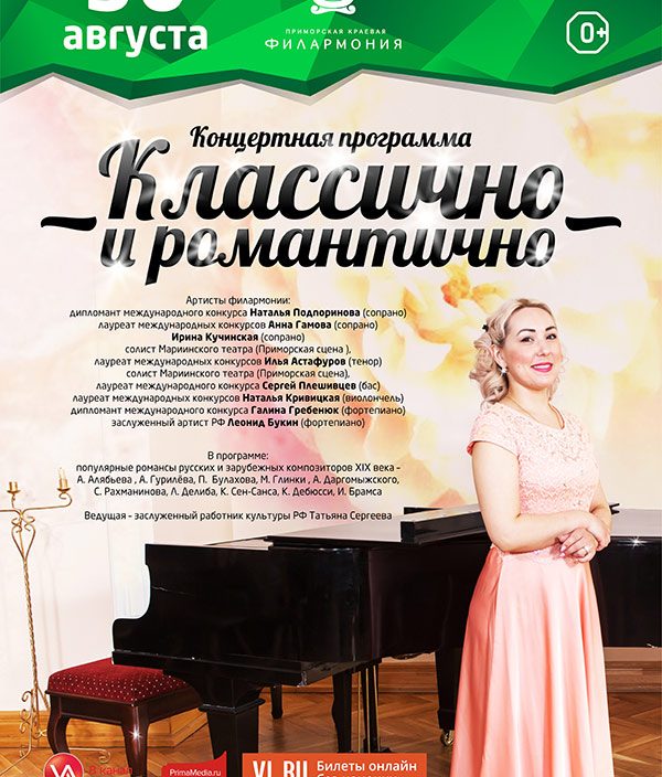 <br> 30 августа <br> Концертная программа <br>   «Классично и романтично»<br>
