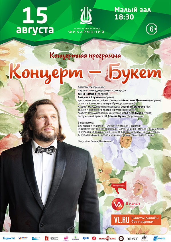 15 августа<br>  Концертная  программа<br>   «Концерт - Букет»