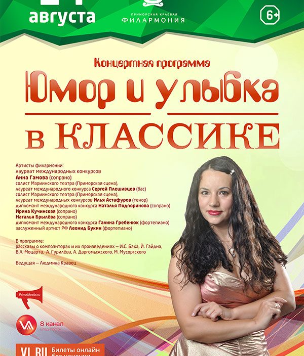 24 августа Концертная программа «Юмор и улыбка в классике»
