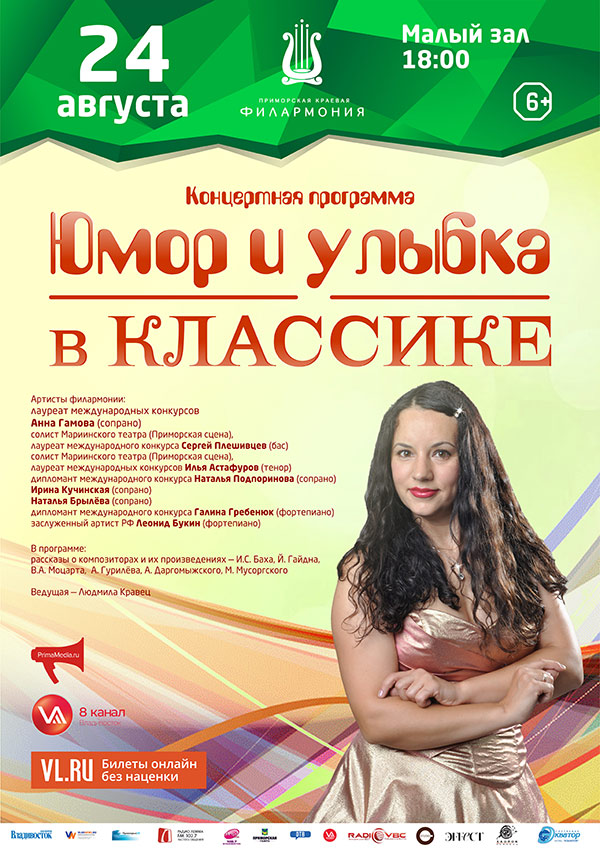 24 августа Концертная программа «Юмор и улыбка в классике»