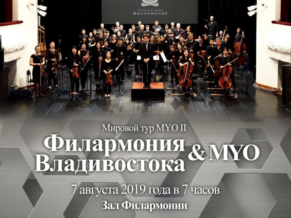 7 августа Мировой тур MYO Ⅱ «Великолепный Моцарт, несравненный Бетховен»» Majestic orchestra (Республика Корея)