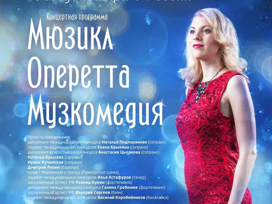 15 сентября  К году театра в России  Концертная программа «Мюзикл, оперетта, музкомедия»