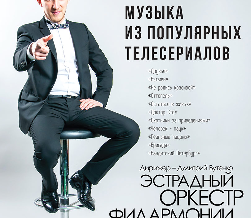 21 сентября  Открытие концертного сезона Эстрадный оркестр Приморской филармонии Концертная программа «Музыка из мировых киносериалов»