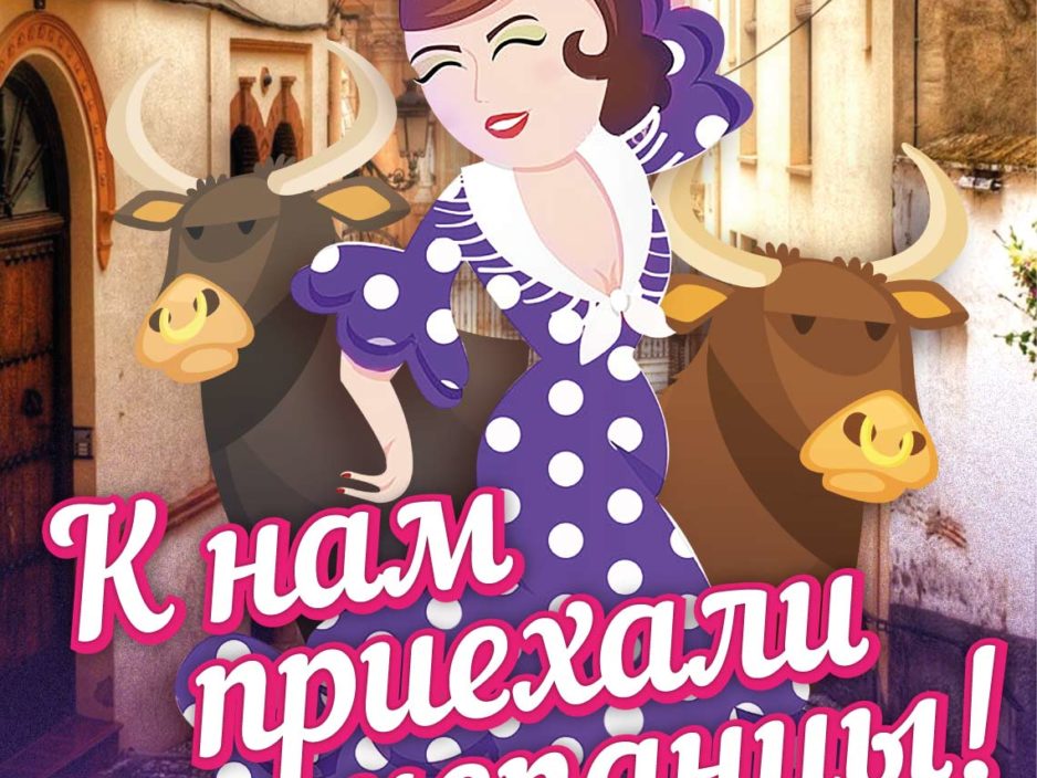 8 сентября  Интерактивная, музыкально-развлекательная программа для детей  «К нам приехали испанцы!»<br><br>