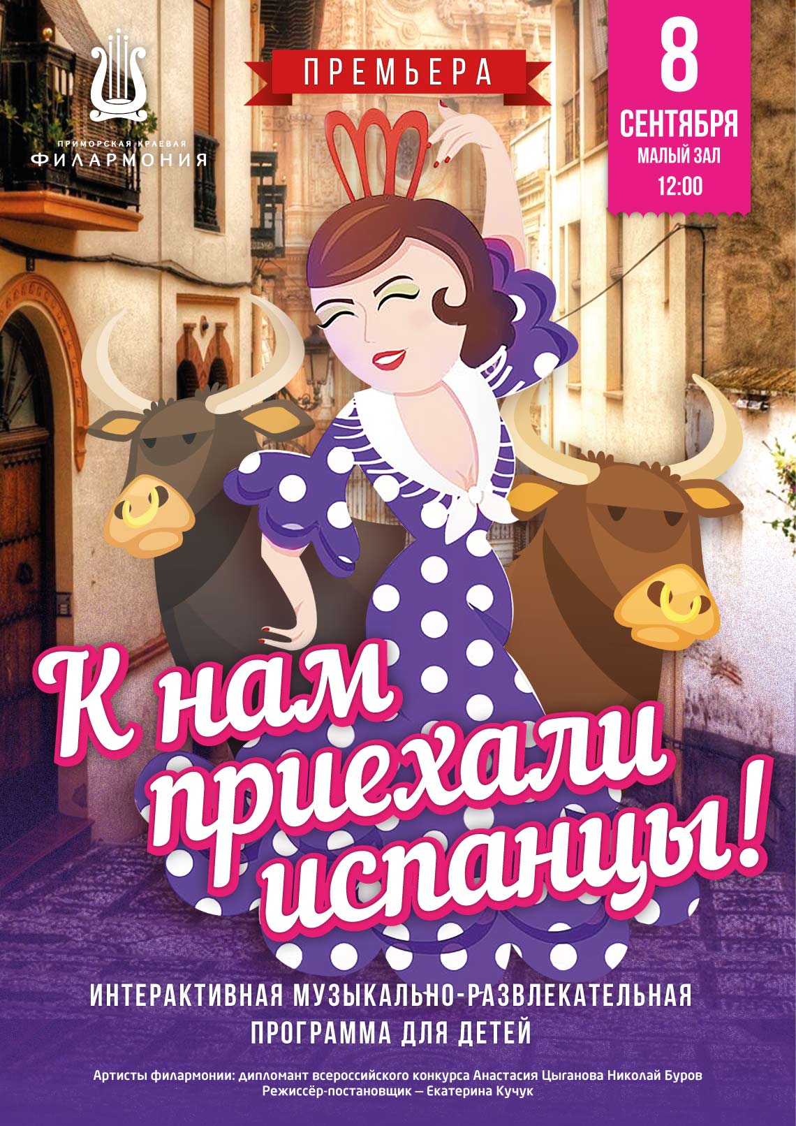 8 сентября  Интерактивная, музыкально-развлекательная программа для детей  «К нам приехали испанцы!»<br><br>