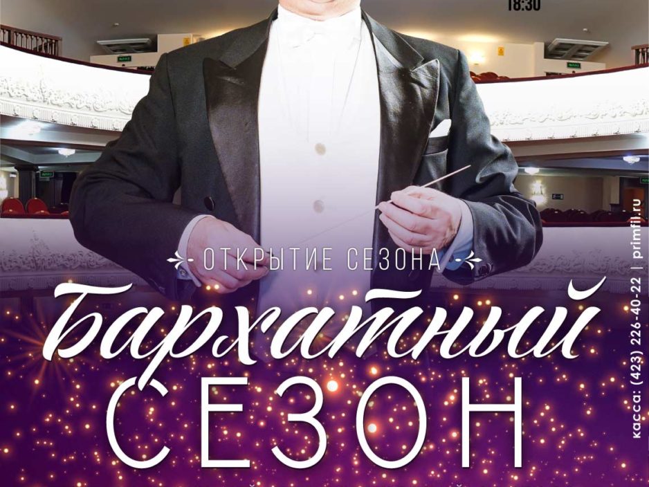 20 сентября  Открытие концертного сезона Тихоокеанский симфонический оркестр<br><br>