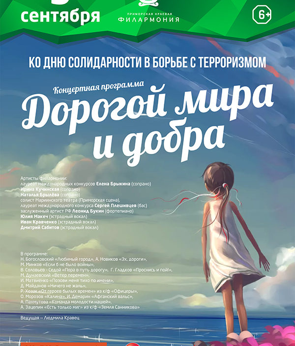 3 сентября <br> Ко Дню солидарности в борьбе с терроризмом<br> Концертная <br> программа<br> «Дорогой мира и добра»
