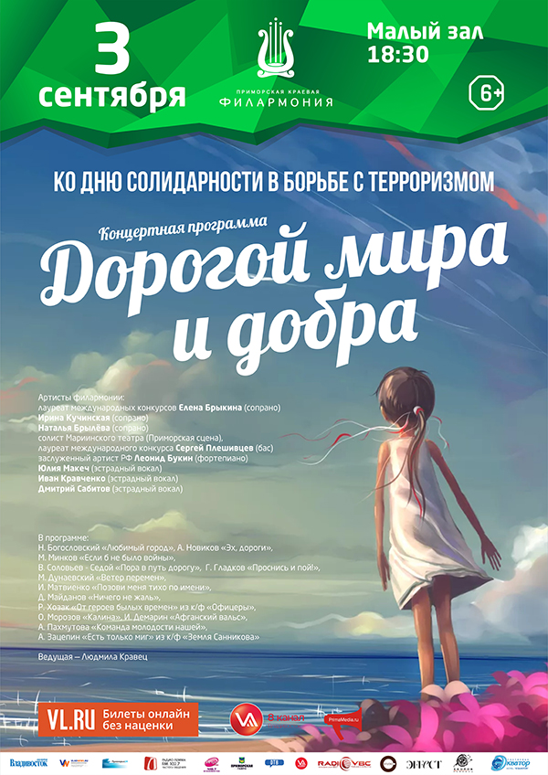 3 сентября <br> Ко Дню солидарности в борьбе с терроризмом<br> Концертная <br> программа<br> «Дорогой мира и добра»