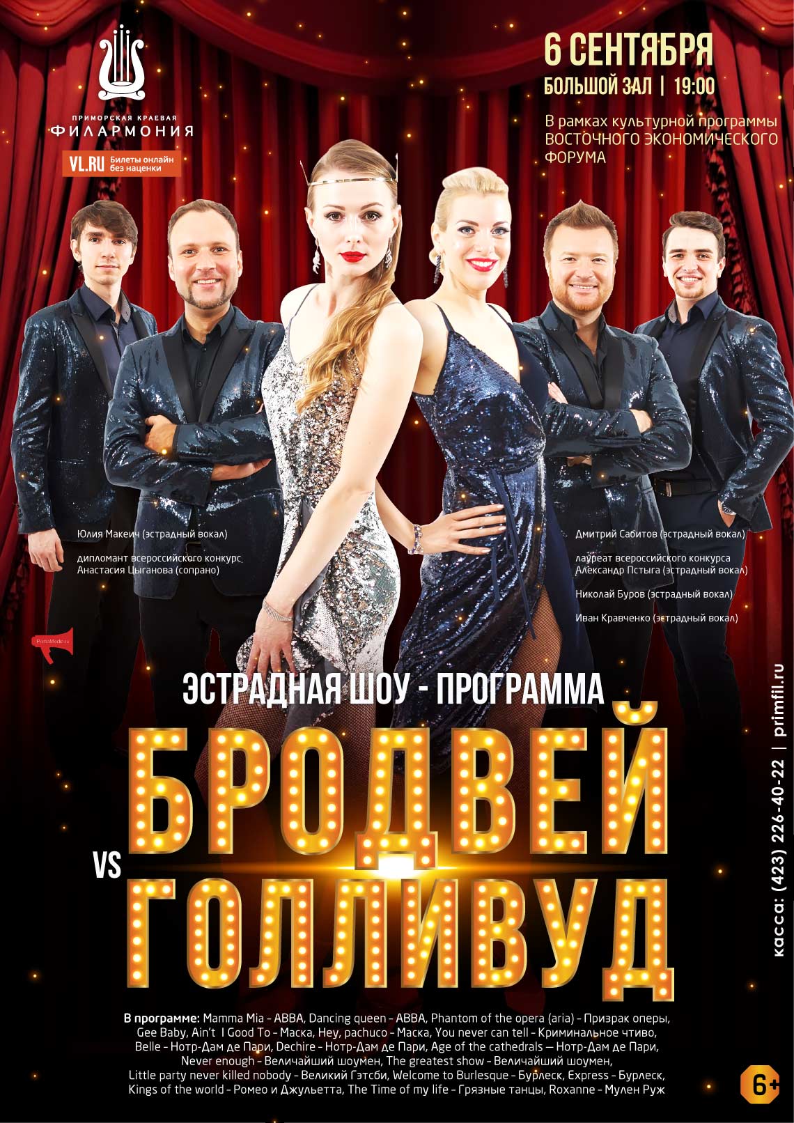 6 сентября В рамках культурной программы ВОСТОЧНОГО ЭКОНОМИЧЕСКОГО ФОРУМА  Эстрадная шоу - программа «Бродвей VS Голливуд»
