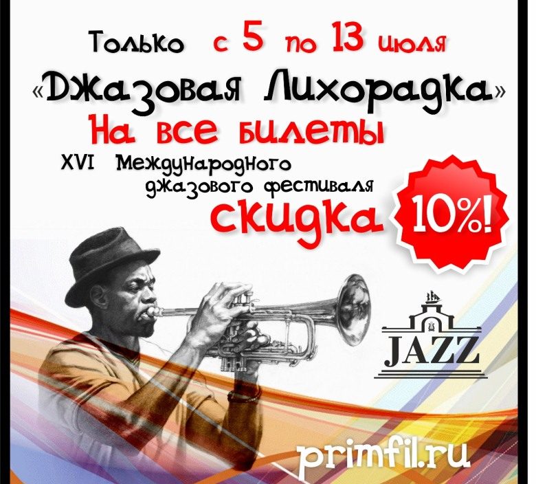 «Джазовая лихорадка»!