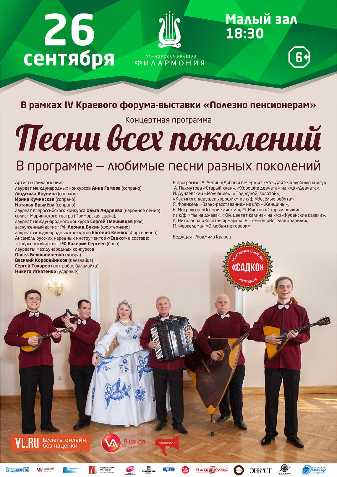 26 сентября  В рамках IV Краевого форума - выставки «Полезно пенсионерам» Концертная программа «Песни всех поколений» БИЛЕТОВ НЕТ!