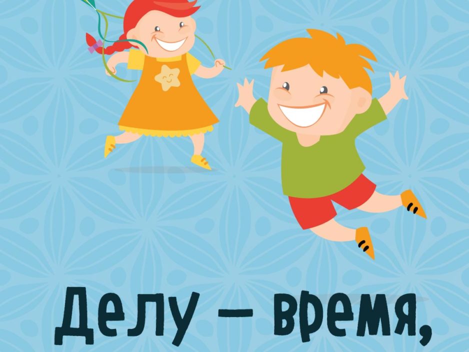28 сентября Детская музыкальная программа «Делу - время, потехе - час»