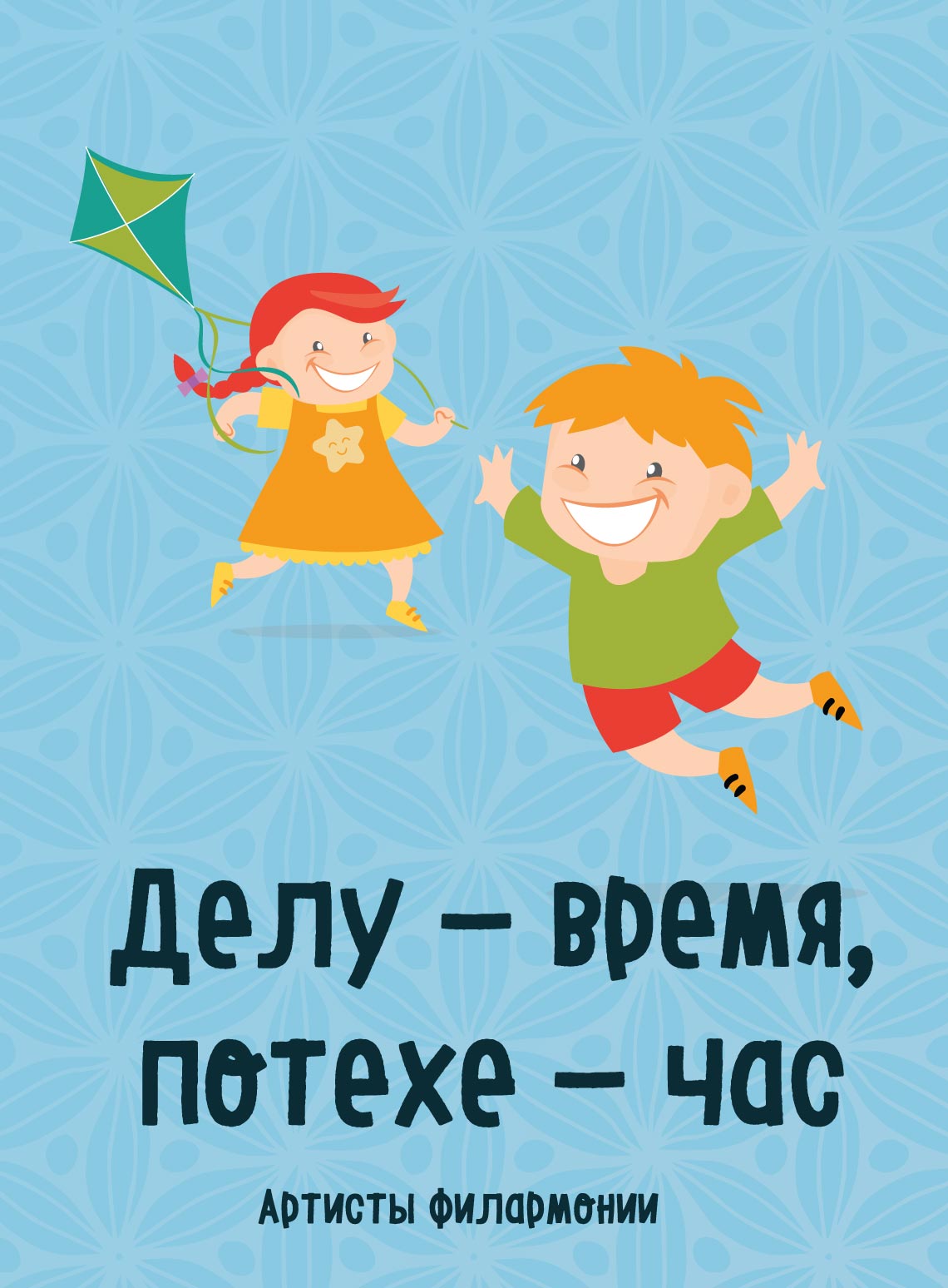 28 сентября  Детская музыкальная программа «Делу - время, потехе - час»